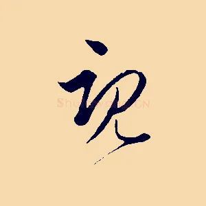 既