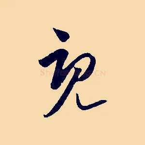 既