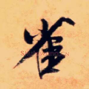雀