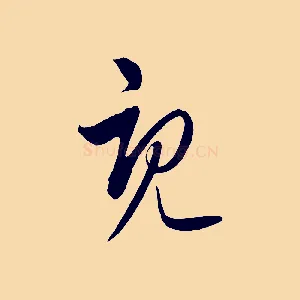 既