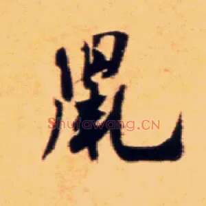鼠