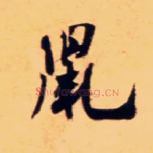 鼠