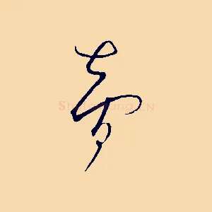 智