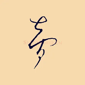 智