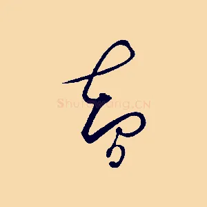 智