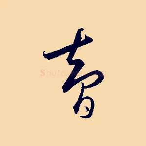 智