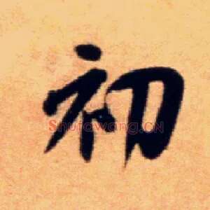初