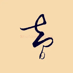 智