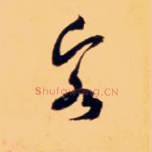 客
