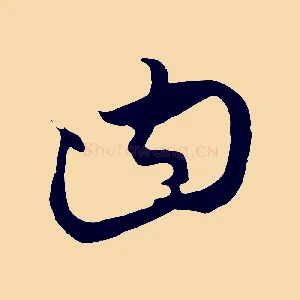 曰