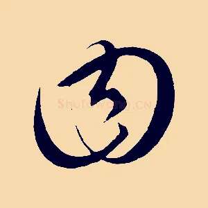 曰