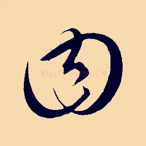 曰