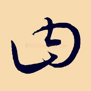 曰