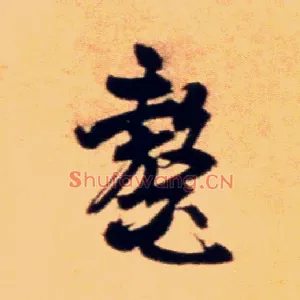 鳌