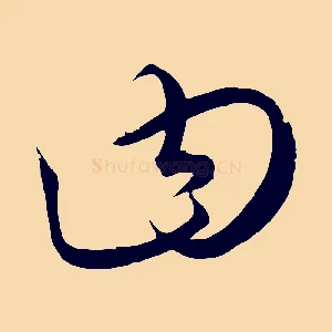 曰