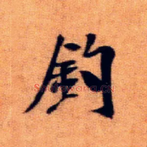 钓