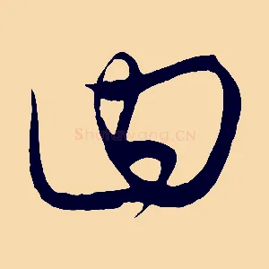 曰