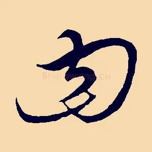 曰