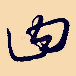 曰