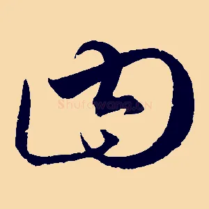 曰
