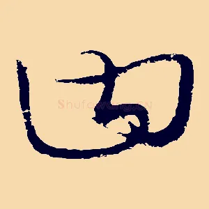 曰