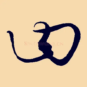 曰