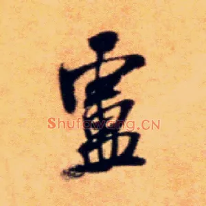 卢