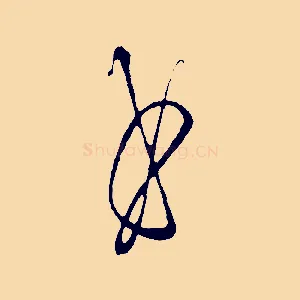 曲