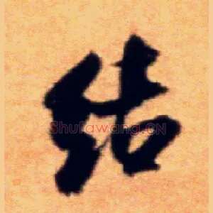 结