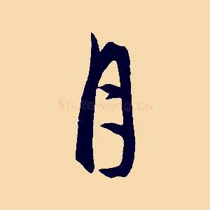 月