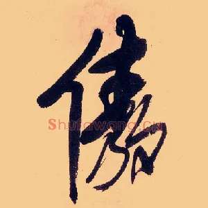 傲