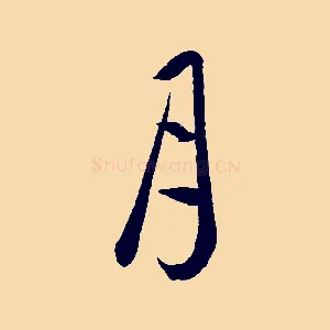 月