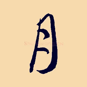 月
