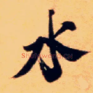水