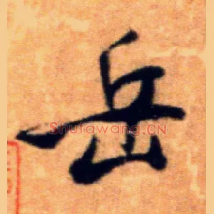 岳