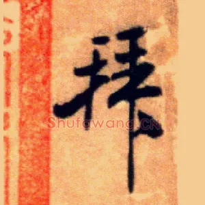 拜