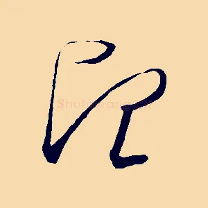望