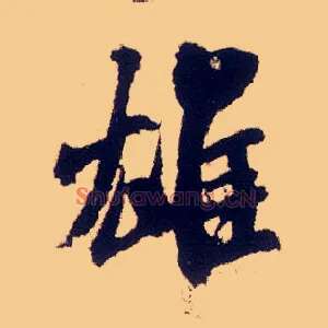 雄