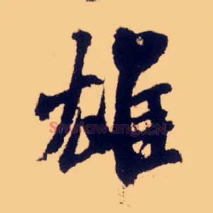 雄