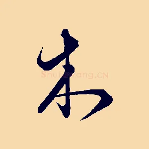木