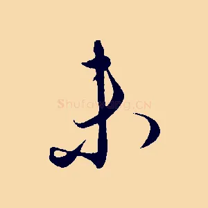 未