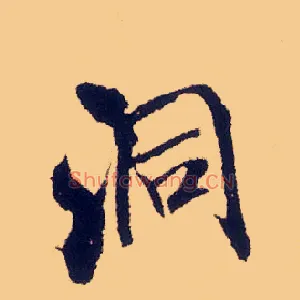 洞
