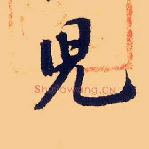 兒