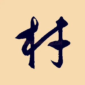 材