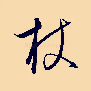 杖
