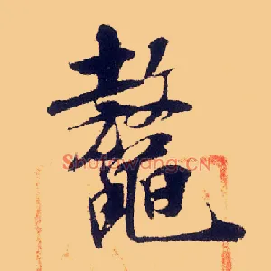 鳌