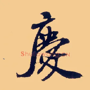 慶