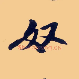 奴