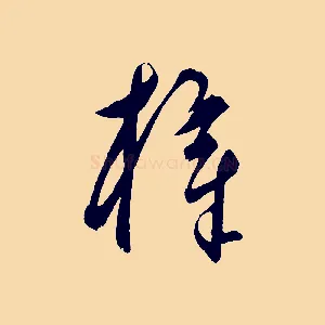 梓