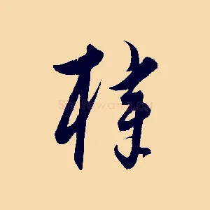 梓